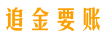 永新追金要账公司